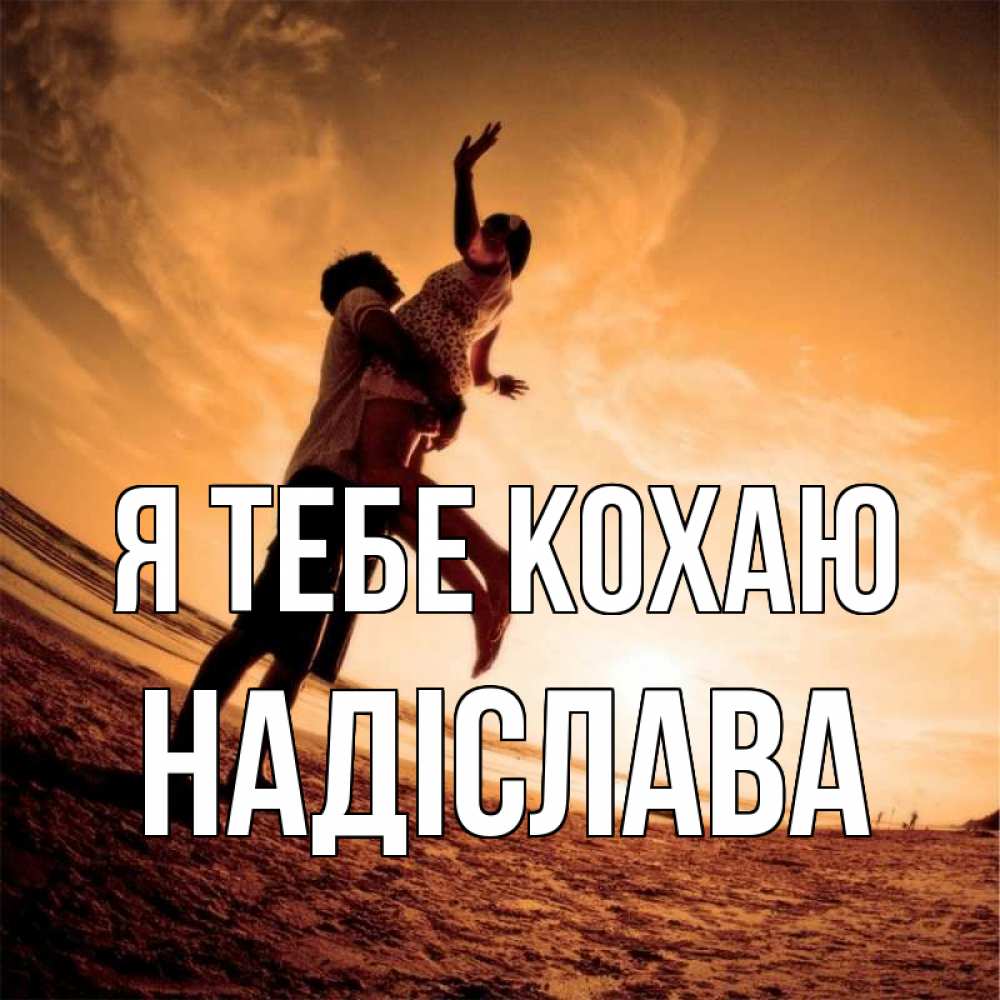 Открытка на каждый день з підписом, Надіслава Я тебе кохаю парень держит девушку Прикольна листівка з побажанням онлайн скачати безкоштовно 