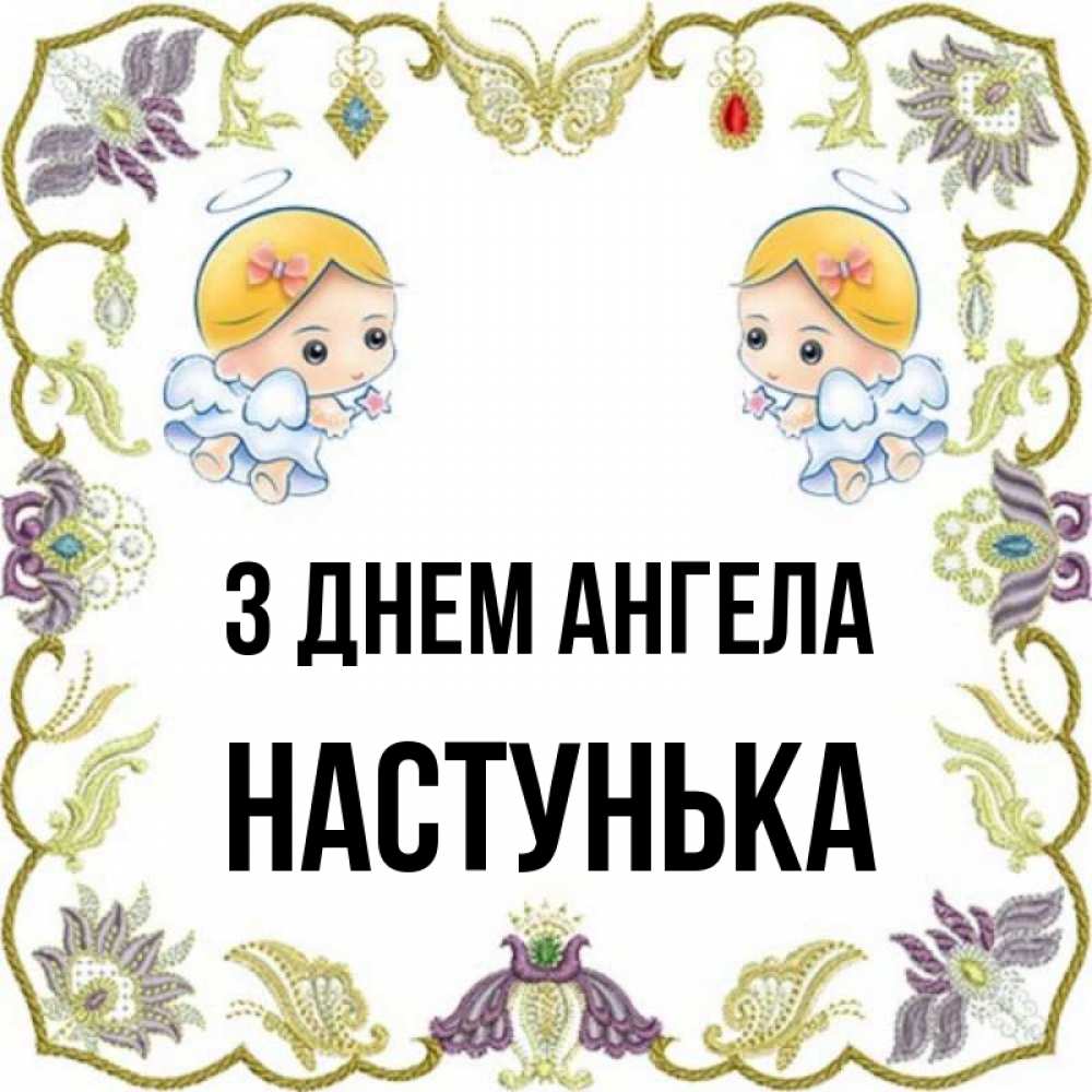 Открытка на каждый день з підписом, Настунька З Днем ангела маленькие ангелы с крылышками Прикольна листівка з побажанням онлайн скачати безкоштовно 