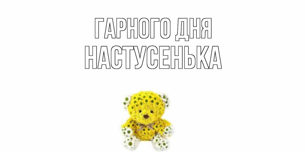 Открытка на каждый день з підписом, Настусенька Гарного дня позитивного настроения вам Прикольна листівка з побажанням онлайн скачати безкоштовно 
