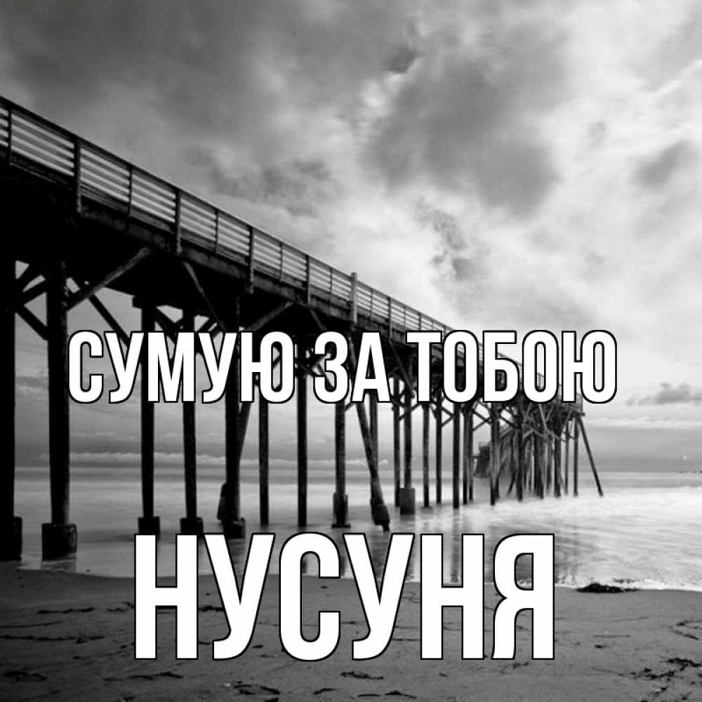 Открытка на каждый день з підписом, Нусуня Сумую за тобою старый Прикольна листівка з побажанням онлайн скачати безкоштовно 