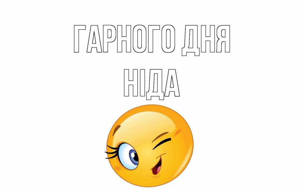 Открытка на каждый день з підписом, Ніда Гарного дня чудесный день Прикольна листівка з побажанням онлайн скачати безкоштовно 