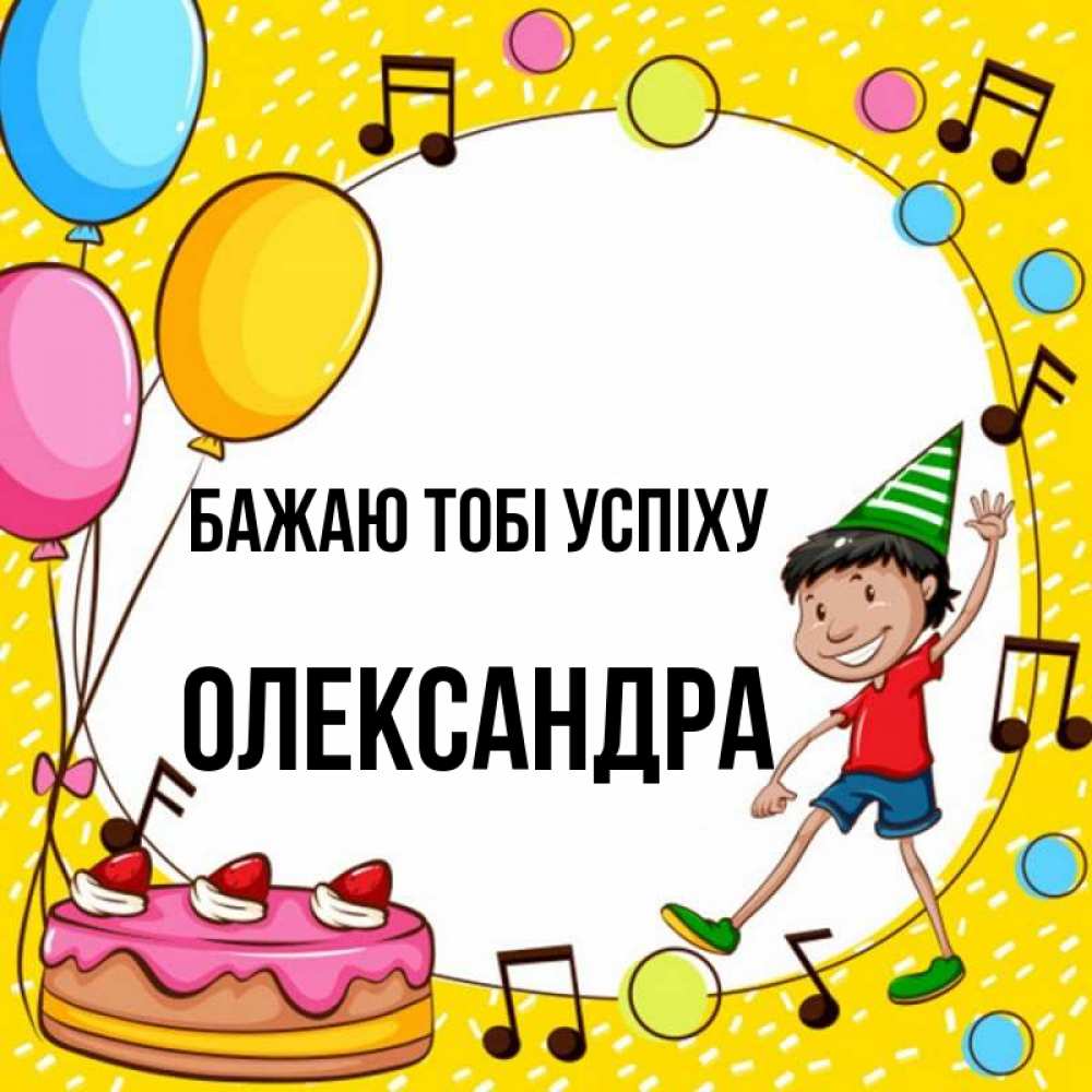 Открытка на каждый день з підписом, Олександра Бажаю тобі успіху открытка 1 Прикольна листівка з побажанням онлайн скачати безкоштовно 