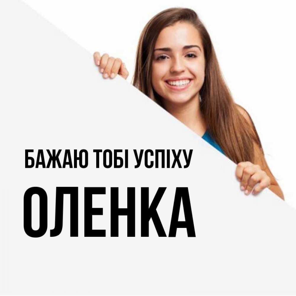 Открытка на каждый день з підписом, Оленка Бажаю тобі успіху пусть тебе сегодня повезет Прикольна листівка з побажанням онлайн скачати безкоштовно 