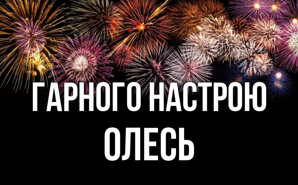 Открытка на каждый день з підписом, Олесь Гарного настрою Фейрверг 1 Прикольна листівка з побажанням онлайн скачати безкоштовно 