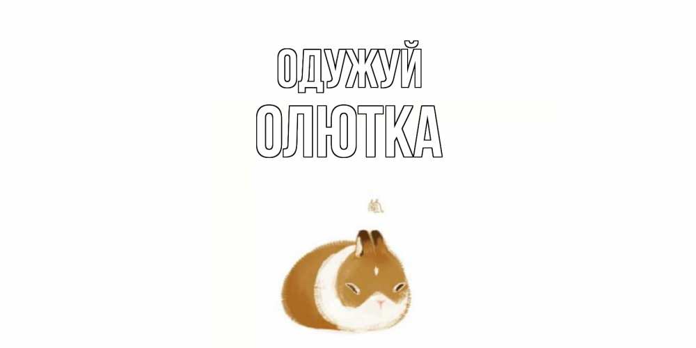 Открытка на каждый день з підписом, Олютка Одужуй морская свинка на открытке с пожеланиями не болеть Прикольна листівка з побажанням онлайн скачати безкоштовно 