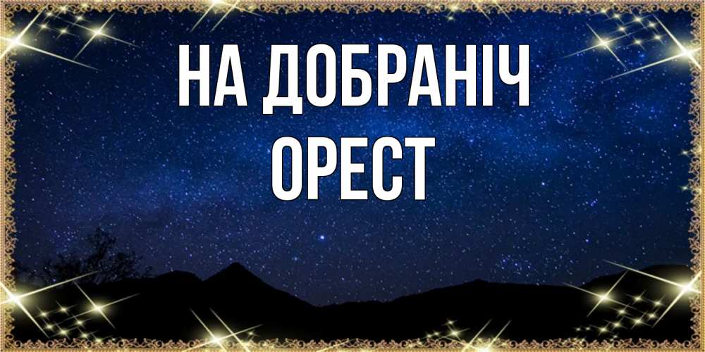 Открытка на каждый день з підписом, Орест На добраніч млечный путь Прикольна листівка з побажанням онлайн скачати безкоштовно 