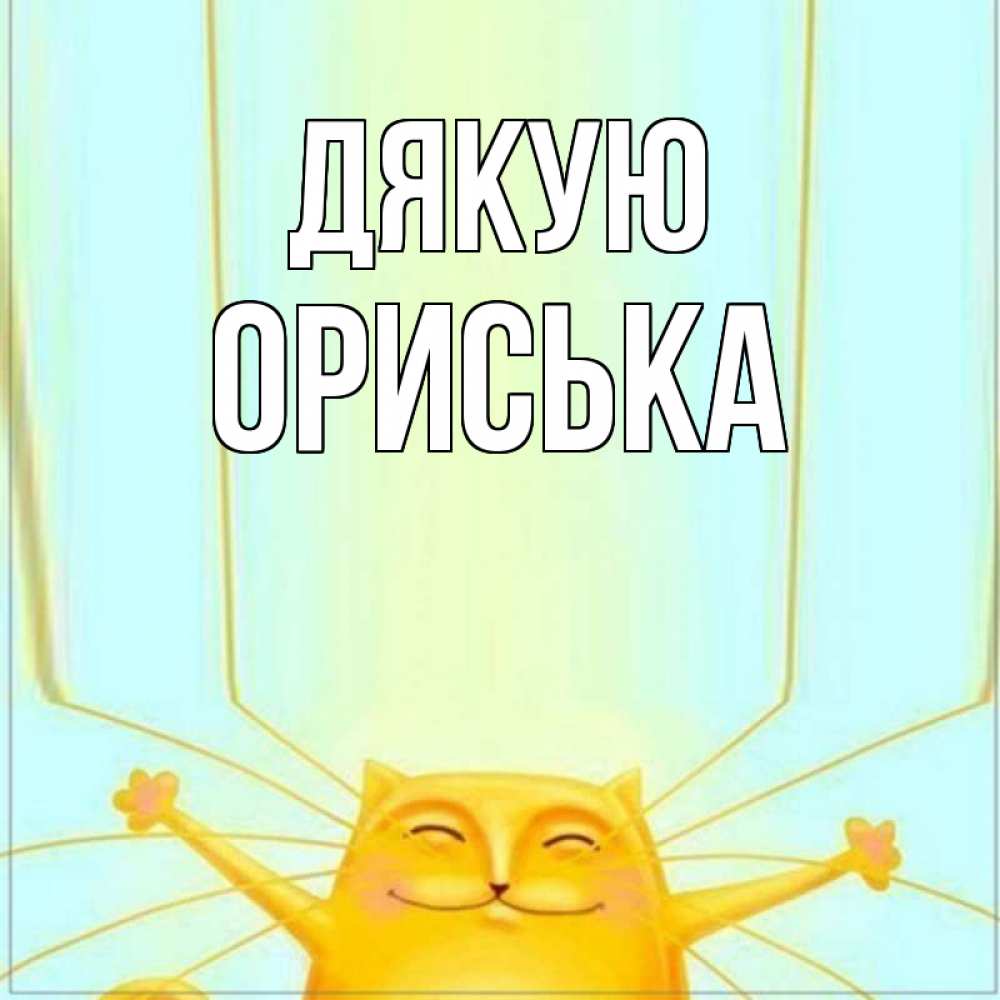 Открытка на каждый день з підписом, Ориська Дякую кот с усами благодарит Прикольна листівка з побажанням онлайн скачати безкоштовно 