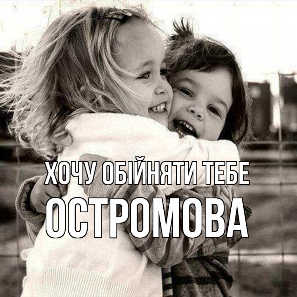 Открытка на каждый день з підписом, Остромова Хочу обійняти тебе счастливая парочка Прикольна листівка з побажанням онлайн скачати безкоштовно 