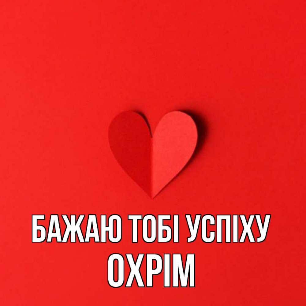 Открытка на каждый день з підписом, Охрім Бажаю тобі успіху пусть повезет для любимых 1 Прикольна листівка з побажанням онлайн скачати безкоштовно 