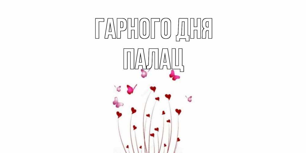 Открытка на каждый день з підписом, Палац Гарного дня отличного дня Прикольна листівка з побажанням онлайн скачати безкоштовно 