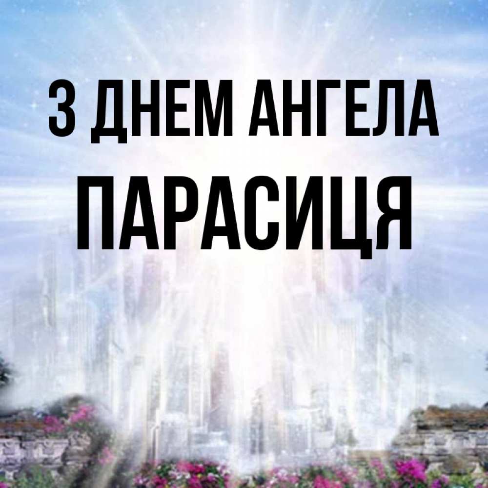 Открытка на каждый день з підписом, Парасиця З Днем ангела небесный свет Прикольна листівка з побажанням онлайн скачати безкоштовно 