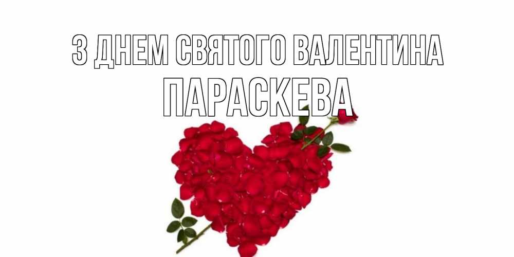 Открытка на каждый день з підписом, Параскева З Днем Святого Валентина роза как стрела амура попала в сердце из роз Прикольна листівка з побажанням онлайн скачати безкоштовно 