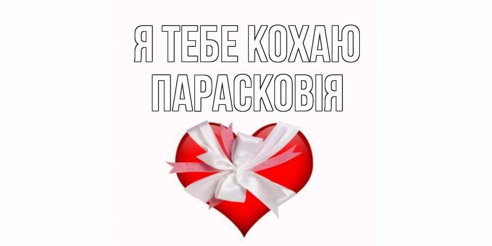 Открытка на каждый день з підписом, Парасковія Я тебе кохаю сердце, ленты, бантик Прикольна листівка з побажанням онлайн скачати безкоштовно 