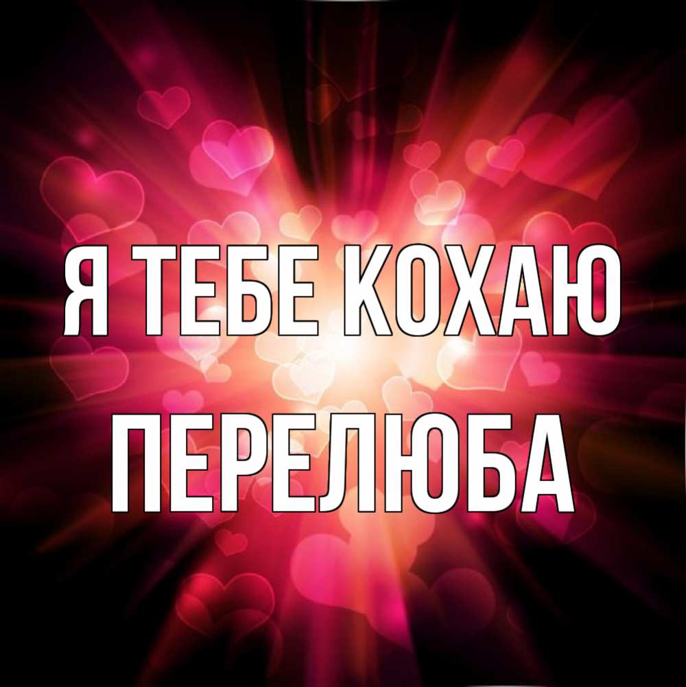Открытка на каждый день з підписом, Перелюба Я тебе кохаю рамочка 1 Прикольна листівка з побажанням онлайн скачати безкоштовно 