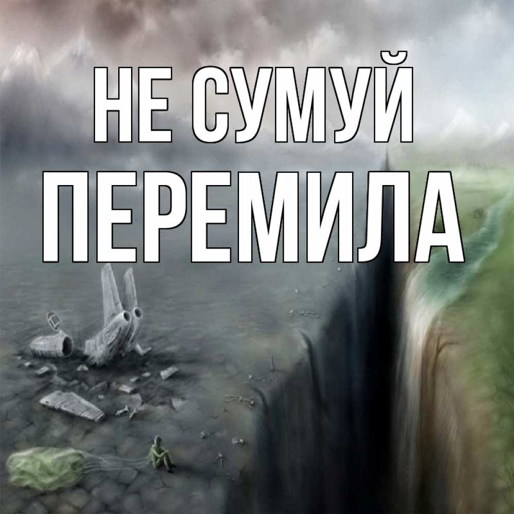 Открытка на каждый день з підписом, Перемила Не сумуй все спаслись. Прикольна листівка з побажанням онлайн скачати безкоштовно 