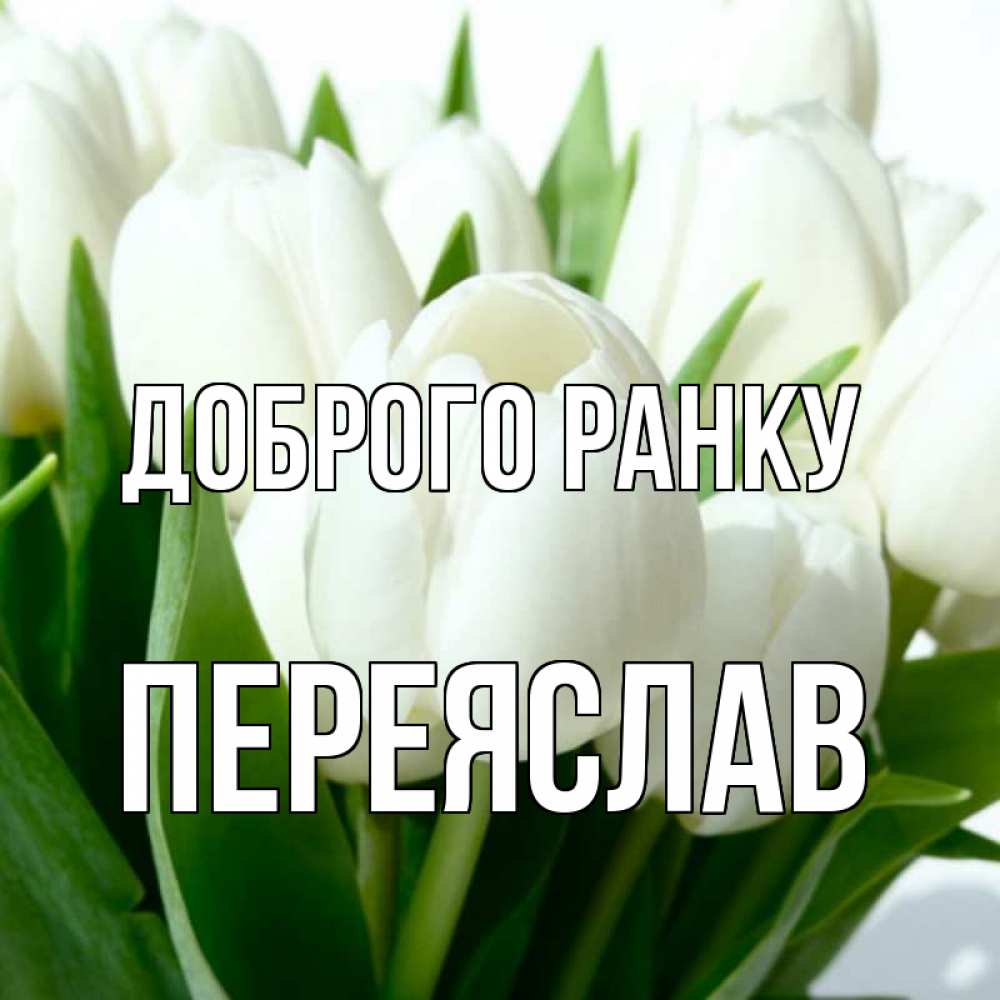 Открытка на каждый день з підписом, Переяслав Доброго ранку открытки на каждый день по именам Прикольна листівка з побажанням онлайн скачати безкоштовно 