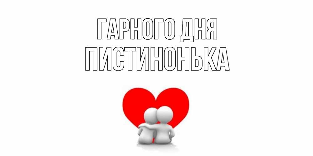 Открытка на каждый день з підписом, Пистинонька Гарного дня Сердце Прикольна листівка з побажанням онлайн скачати безкоштовно 