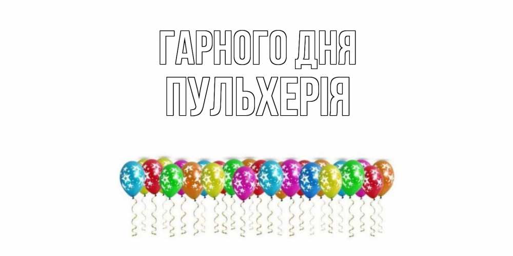 Открытка на каждый день з підписом, Пульхерія Гарного дня прекрасного дня Прикольна листівка з побажанням онлайн скачати безкоштовно 