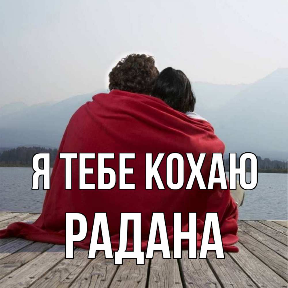 Открытка на каждый день з підписом, Радана Я тебе кохаю плед Прикольна листівка з побажанням онлайн скачати безкоштовно 