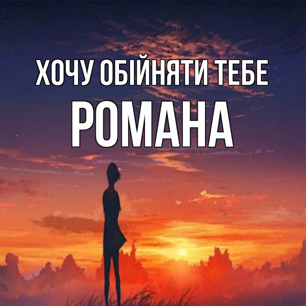 Открытка на каждый день з підписом, Романа Хочу обійняти тебе стройная девушка Прикольна листівка з побажанням онлайн скачати безкоштовно 