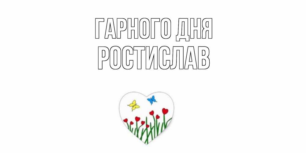Открытка на каждый день з підписом, Ростислав Гарного дня позитив Прикольна листівка з побажанням онлайн скачати безкоштовно 
