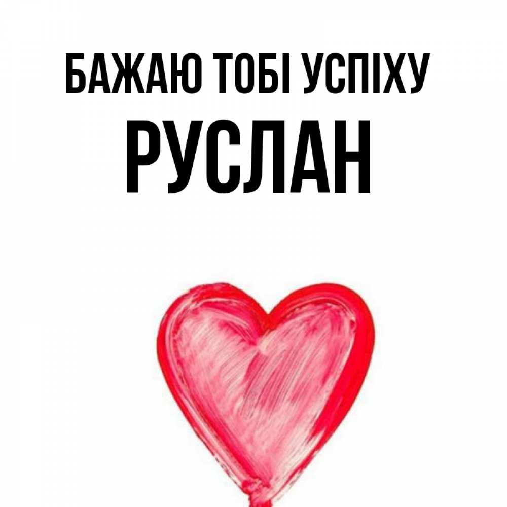 Открытка на каждый день з підписом, Руслан Бажаю тобі успіху рисунок маркером Прикольна листівка з побажанням онлайн скачати безкоштовно 