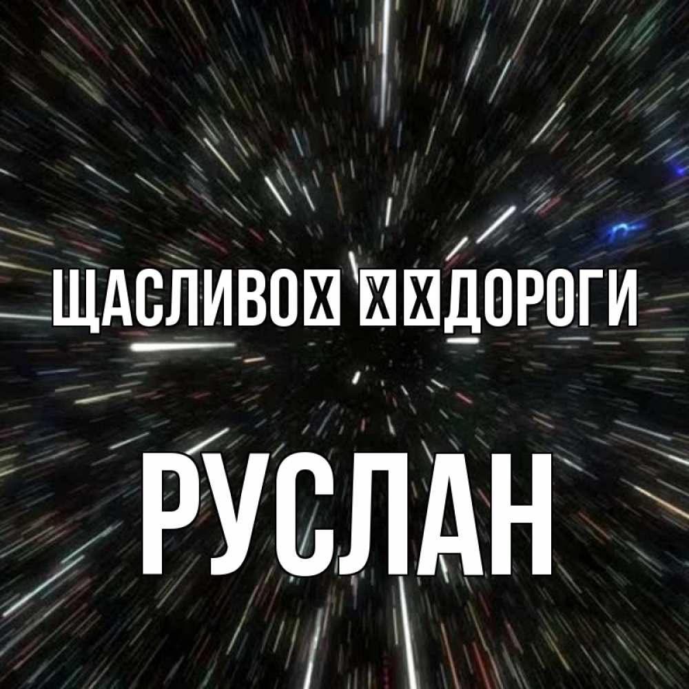 Открытка на каждый день з підписом, Руслан Щасливої ​​дороги туннель Прикольна листівка з побажанням онлайн скачати безкоштовно 