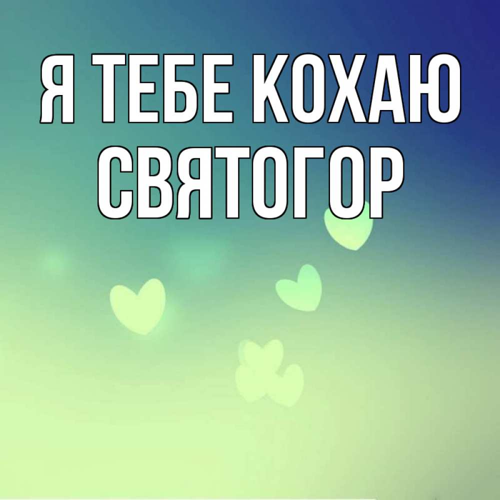 Открытка на каждый день з підписом, Святогор Я тебе кохаю градиент синий Прикольна листівка з побажанням онлайн скачати безкоштовно 