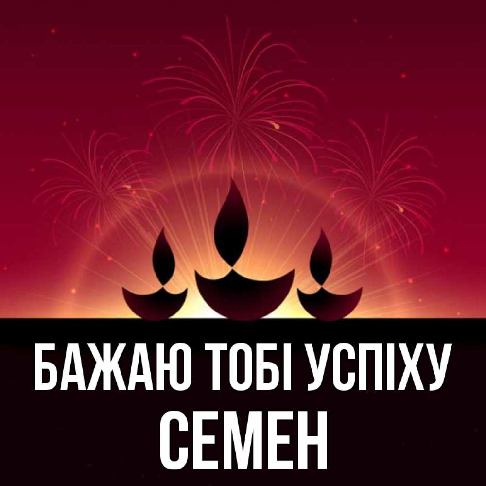 Открытка на каждый день з підписом, Семен Бажаю тобі успіху праздник Прикольна листівка з побажанням онлайн скачати безкоштовно 