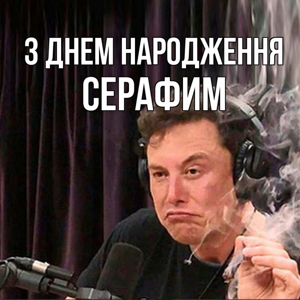 Открытка на каждый день з підписом, Серафим З Днем народження МЕМ Прикольна листівка з побажанням онлайн скачати безкоштовно 