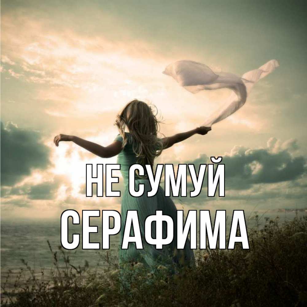 Открытка на каждый день з підписом, Серафима Не сумуй красивая девушка  в платье Прикольна листівка з побажанням онлайн скачати безкоштовно 