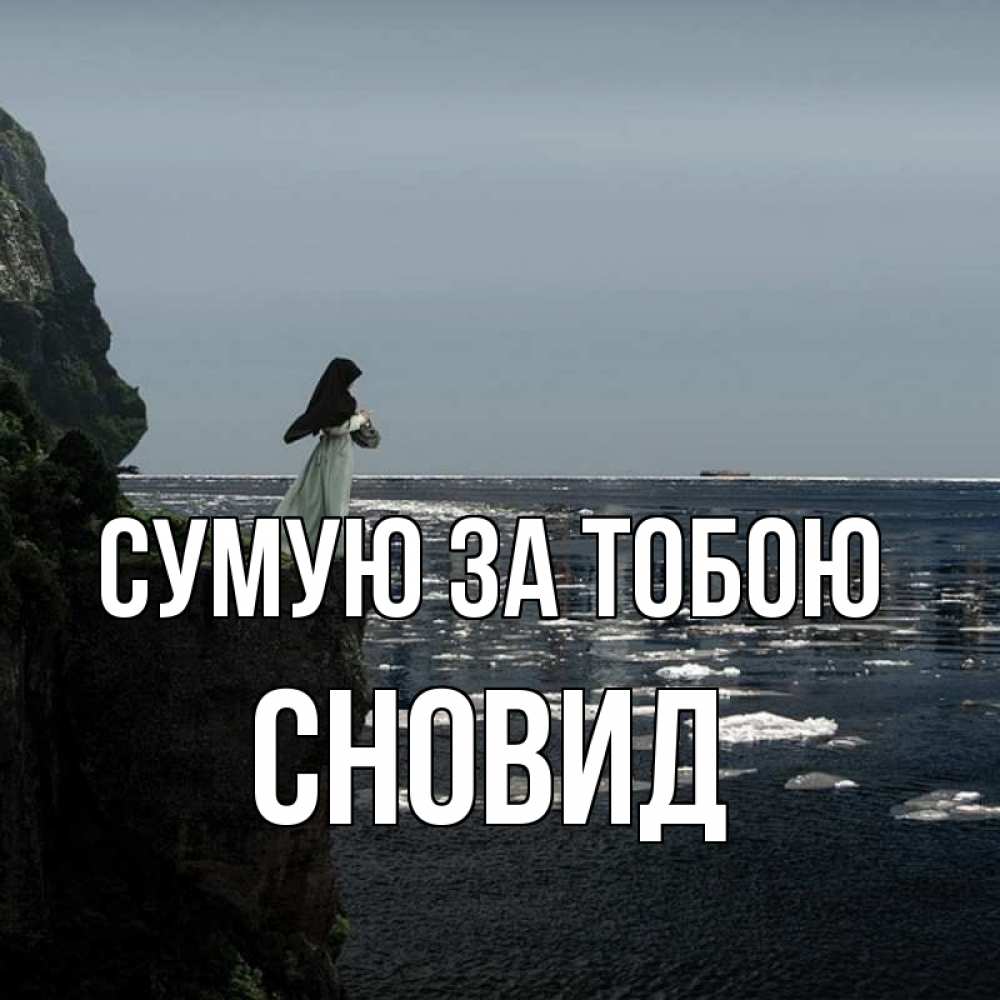 Открытка на каждый день з підписом, Сновид Сумую за тобою жду тебя или в монастырь Прикольна листівка з побажанням онлайн скачати безкоштовно 