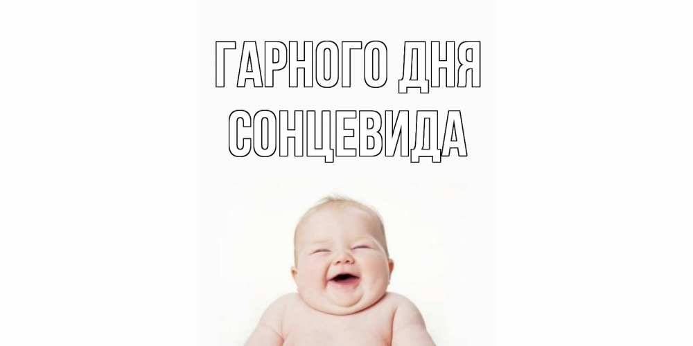 Открытка на каждый день з підписом, Сонцевида Гарного дня открытка для поднятия настроения Прикольна листівка з побажанням онлайн скачати безкоштовно 