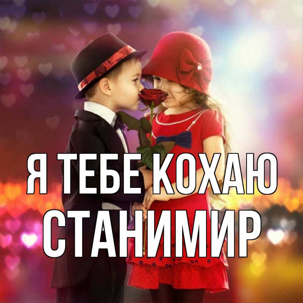Открытка на каждый день з підписом, Станимир Я тебе кохаю черное и красное и роза Прикольна листівка з побажанням онлайн скачати безкоштовно 