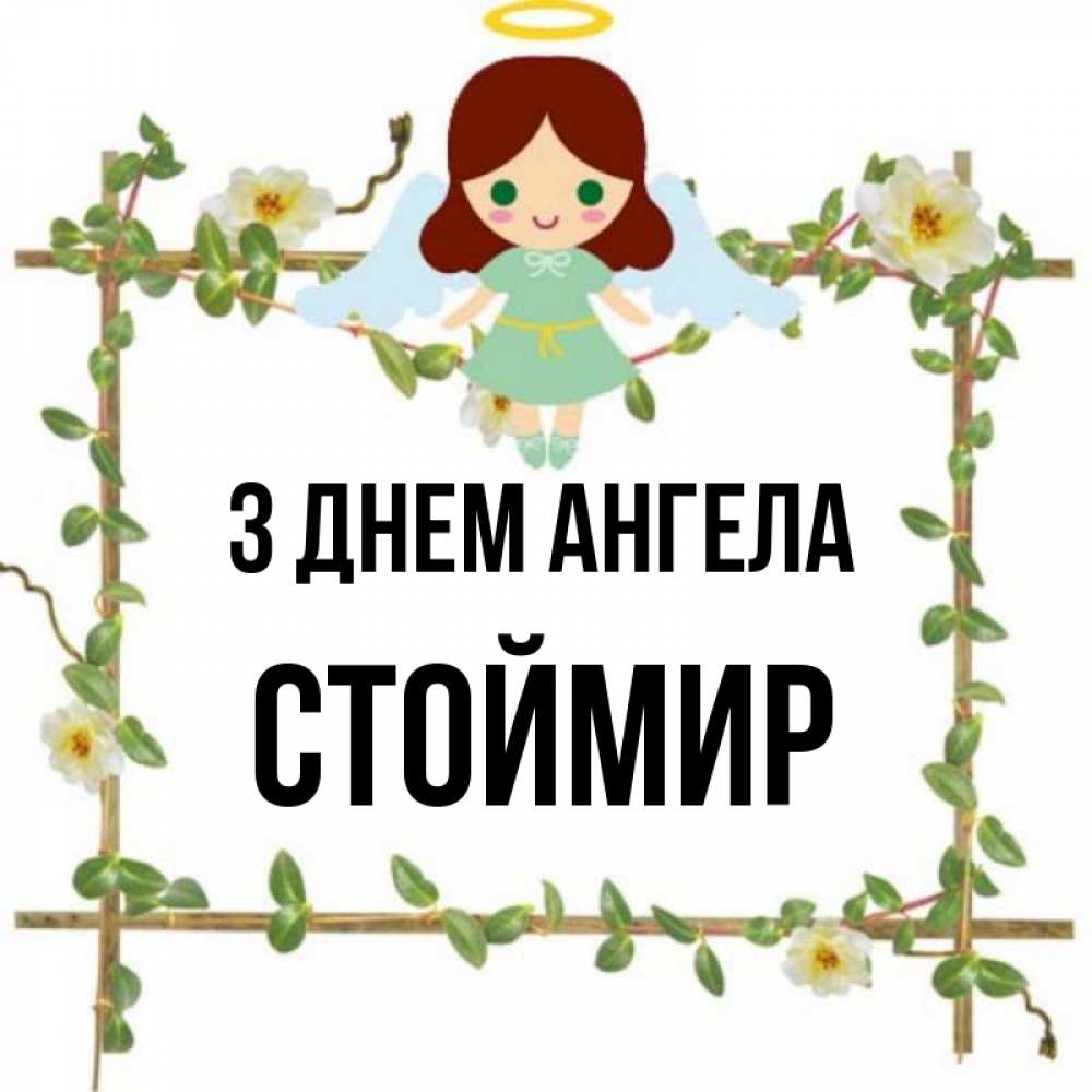 Открытка на каждый день з підписом, Стоймир З Днем ангела Ангел с нимбом Прикольна листівка з побажанням онлайн скачати безкоштовно 