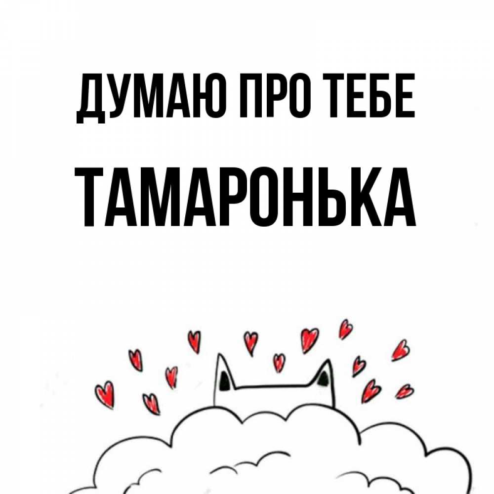 Открытка на каждый день з підписом, Тамаронька Думаю про тебе кот за облаком Прикольна листівка з побажанням онлайн скачати безкоштовно 