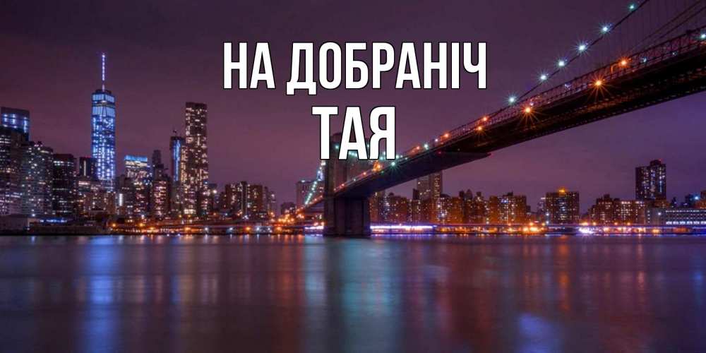 Открытка на каждый день з підписом, Тая На добраніч ночной мост Прикольна листівка з побажанням онлайн скачати безкоштовно 