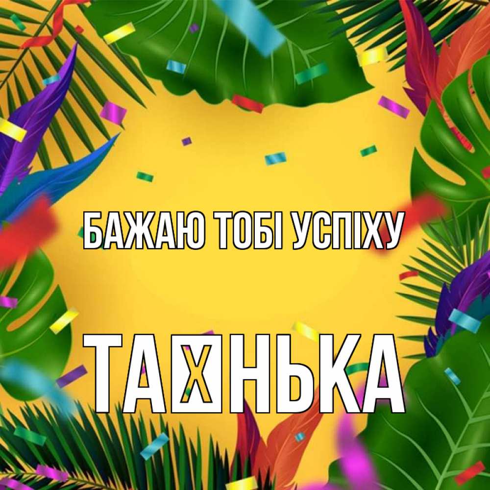 Открытка на каждый день з підписом, Таєнька Бажаю тобі успіху тропики Прикольна листівка з побажанням онлайн скачати безкоштовно 