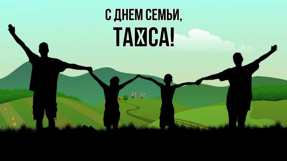 Открытка на каждый день з підписом, Таїса С днем семьи с днем семьи Прикольна листівка з побажанням онлайн скачати безкоштовно 