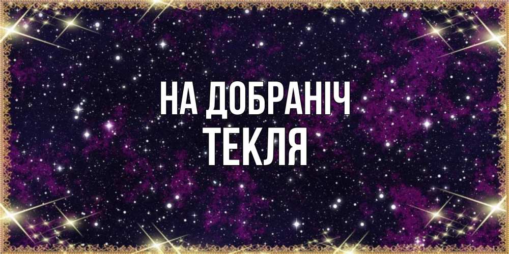 Открытка на каждый день з підписом, Текля На добраніч хорошего сна Прикольна листівка з побажанням онлайн скачати безкоштовно 