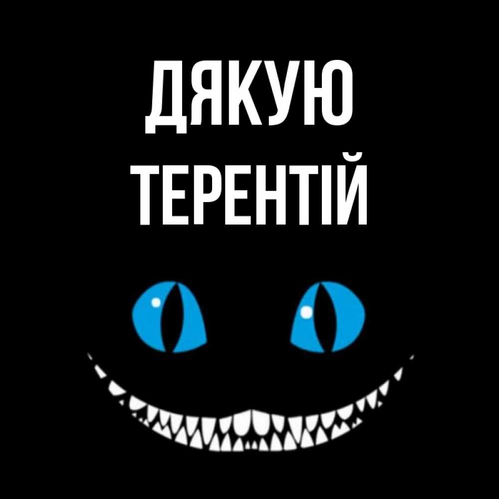 Открытка на каждый день з підписом, Терентій Дякую благодарю от чеширика Прикольна листівка з побажанням онлайн скачати безкоштовно 
