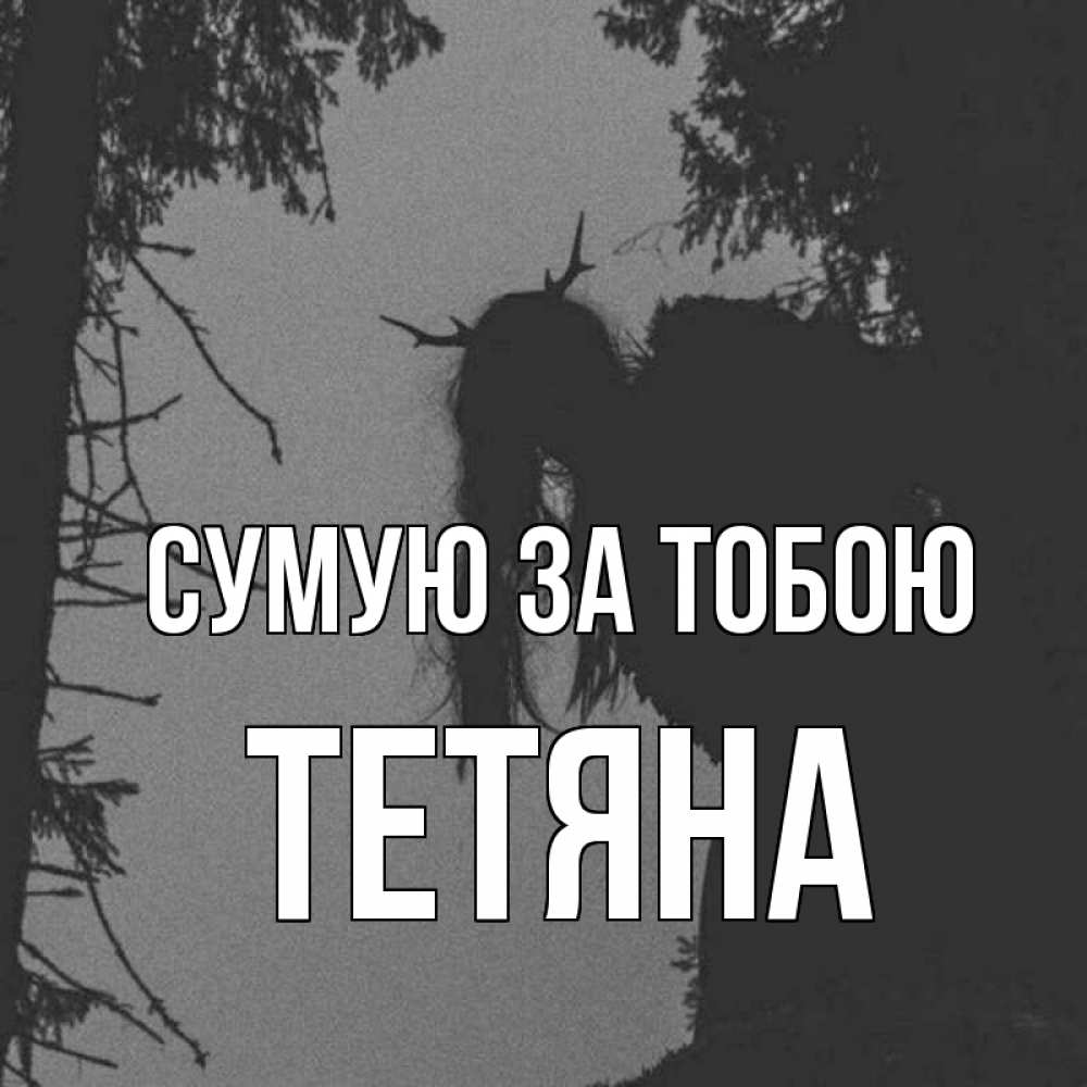 Открытка на каждый день з підписом, Тетяна Сумую за тобою пугаю Прикольна листівка з побажанням онлайн скачати безкоштовно 