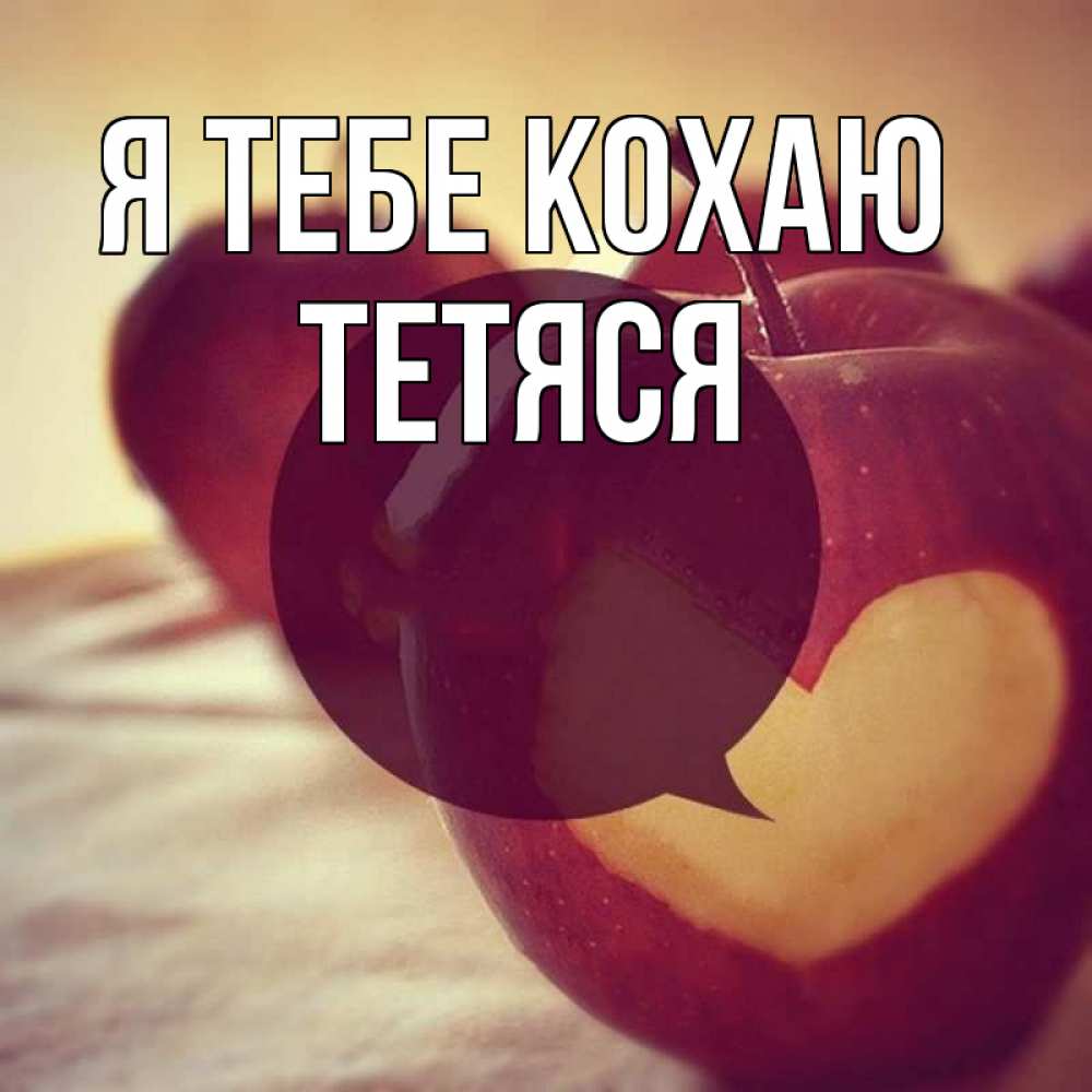 Открытка на каждый день з підписом, Тетяся Я тебе кохаю вырезалки из яблок Прикольна листівка з побажанням онлайн скачати безкоштовно 