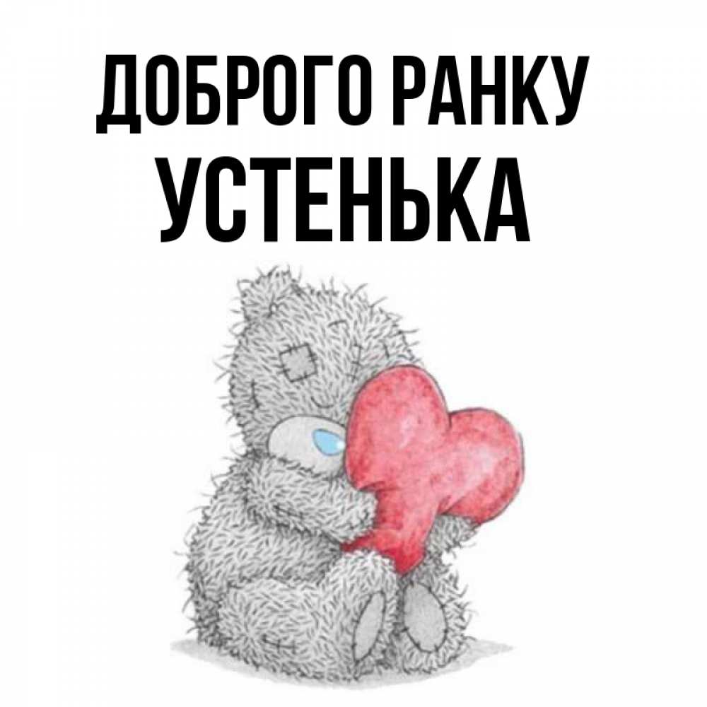 Открытка на каждый день з підписом, Устенька Доброго ранку плюшевые игрушки Прикольна листівка з побажанням онлайн скачати безкоштовно 