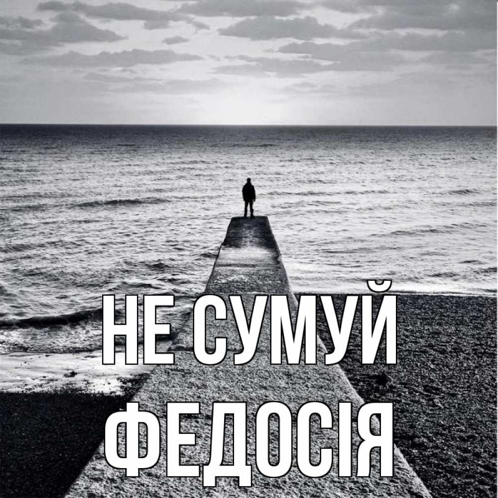 Открытка на каждый день з підписом, Федосія Не сумуй море Прикольна листівка з побажанням онлайн скачати безкоштовно 