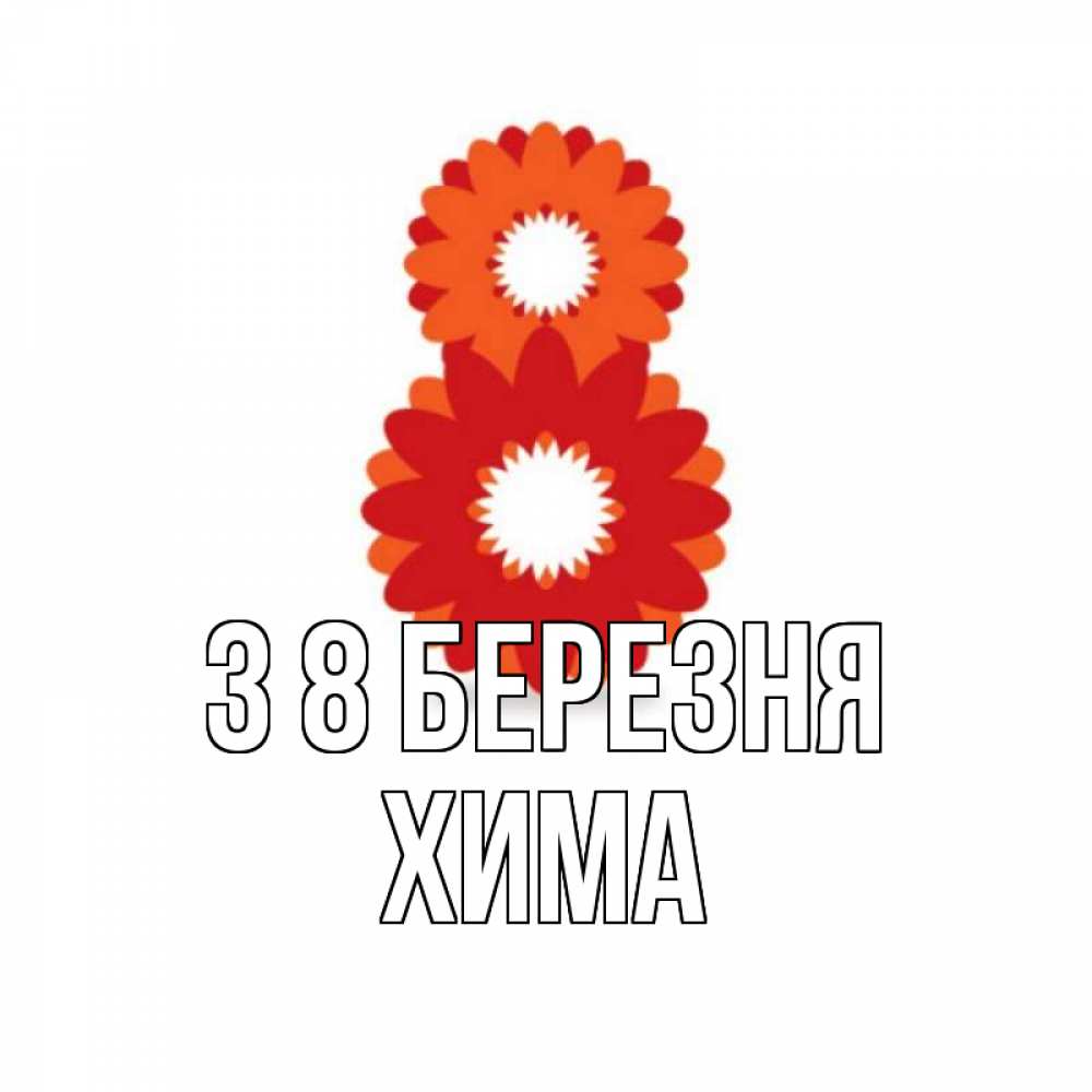 Открытка на каждый день з підписом, Хима З 8 БЕРЕЗНЯ восьмерка из лепестков Прикольна листівка з побажанням онлайн скачати безкоштовно 