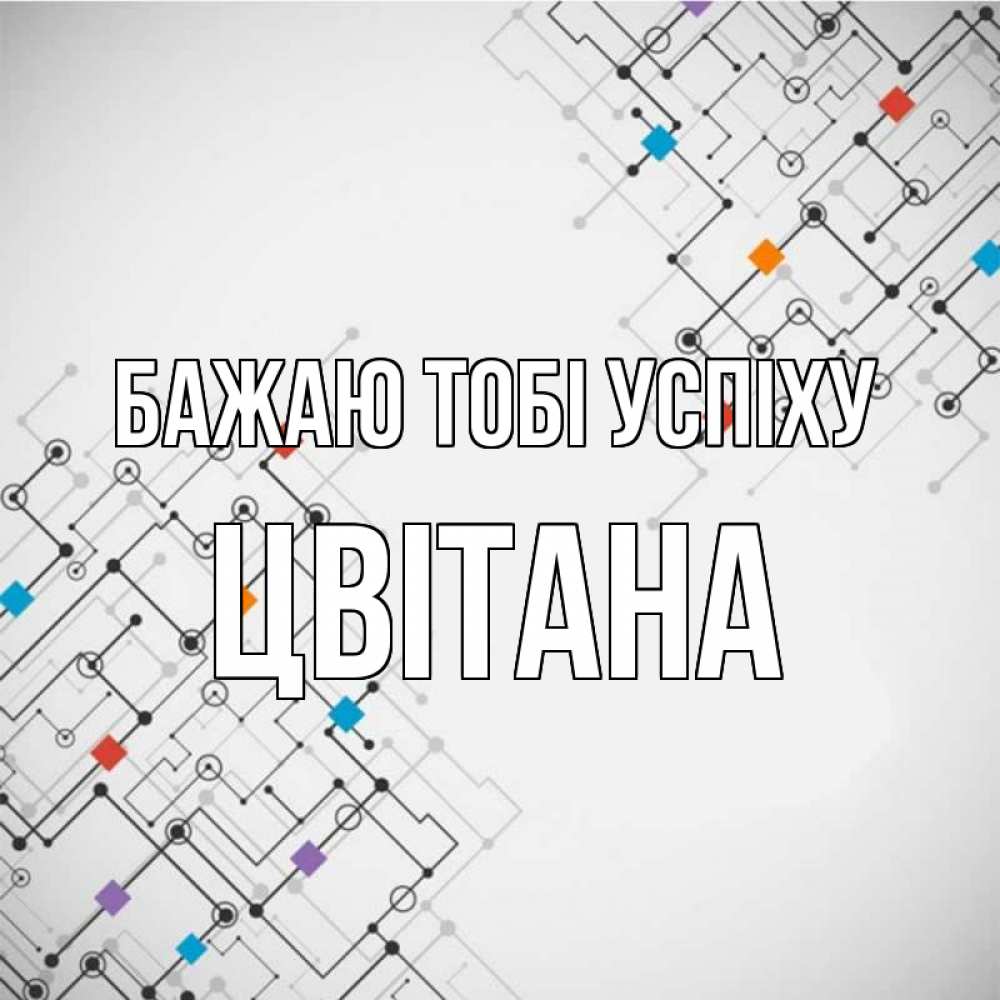Открытка на каждый день з підписом, Цвітана Бажаю тобі успіху на удач Прикольна листівка з побажанням онлайн скачати безкоштовно 