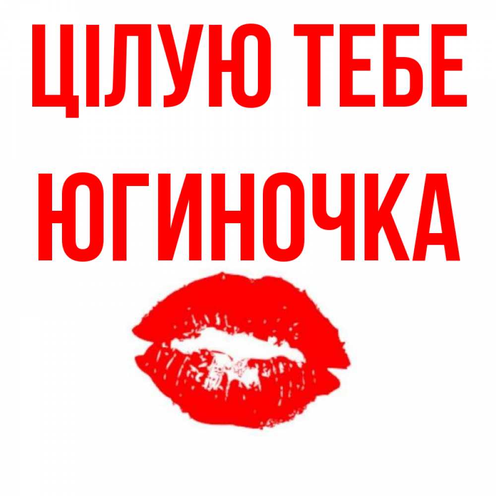 Открытка на каждый день з підписом, Югиночка Цілую тебе помада и губы Прикольна листівка з побажанням онлайн скачати безкоштовно 