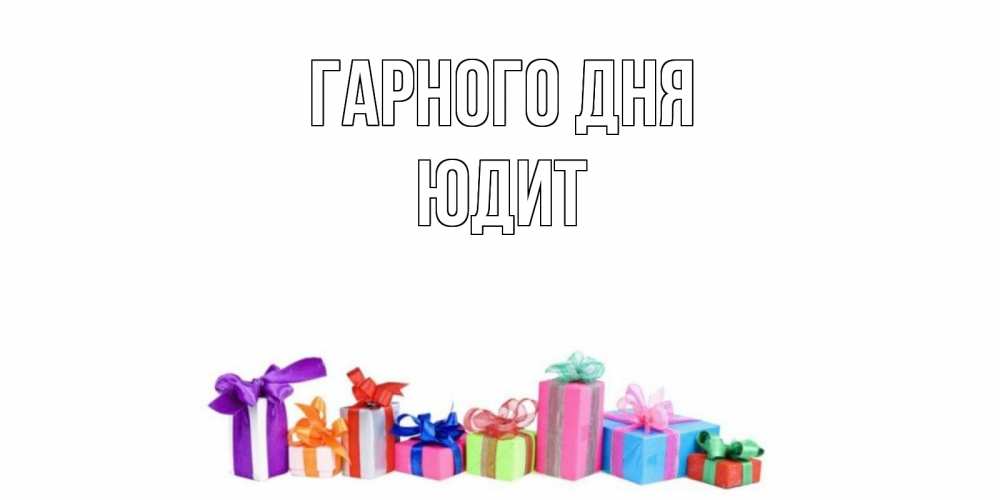 Открытка на каждый день з підписом, Юдит Гарного дня отличного дня Прикольна листівка з побажанням онлайн скачати безкоштовно 