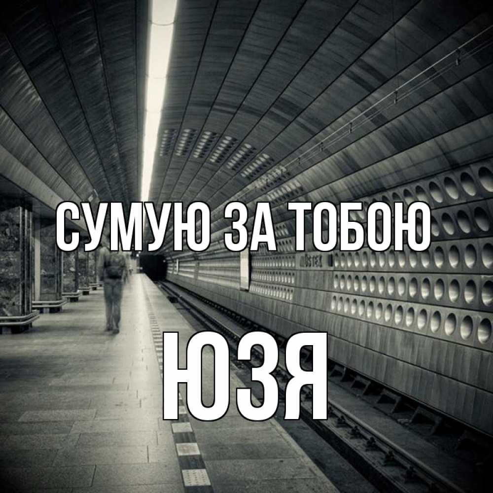 Открытка на каждый день з підписом, Юзя Сумую за тобою приезжай 1 Прикольна листівка з побажанням онлайн скачати безкоштовно 